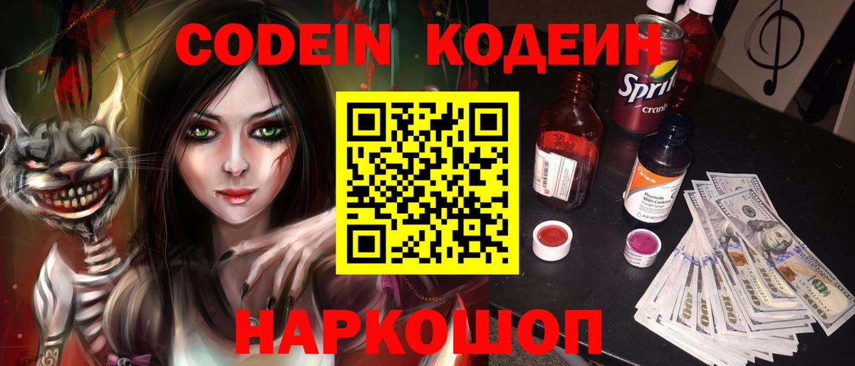 Codein напиток Lean (лин) Азов